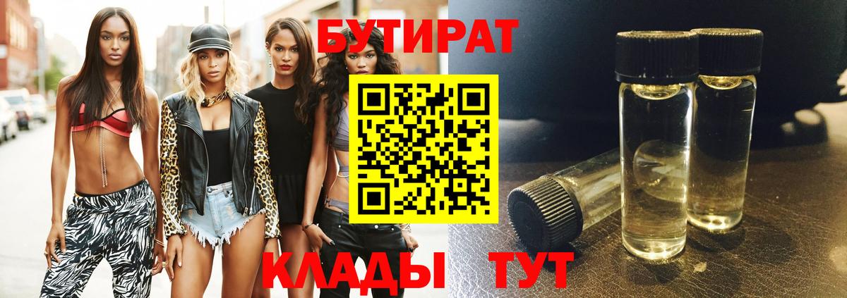 Бутират Butirat  БУТИРАТ  Краснодар  Вход с VPN 